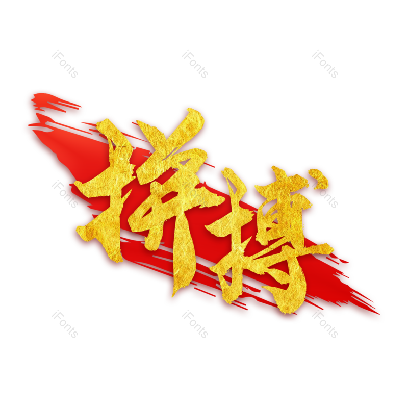 拼搏图片,元素,PNG,免抠素材